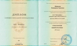 Диплом о профессиональной переподготовке "Стоматология общей практики"