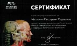 Участник семинара "Вертикальный подход к планированию и коррекции сагиттальных аномалий" 