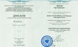 Диплом о профессиональной переподготовке. Стоматология хирургическая.