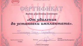 Сертификат за участие в семинаре "От удаления и установки импланта"