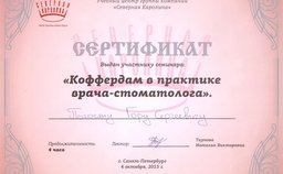 Сертификат за участие в семинаре "Коффердам в практике врача - стоматолога"
