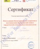 Сертификат участника практического курса "Использование биоматериалов для сохранения и восстановления объема костной ткани в хирургической стоматологии и имплантологии"