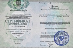 Сертификат специалиста. Стоматология ортопедическая.