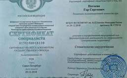 Сертификат специалиста. Стоматология хирургическая.
