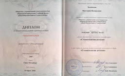 Диплом о профессиональной переподготовке врача стоматолога Залевской В.В.