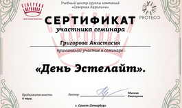 Сертификат участника семинара Григоровой А.А.