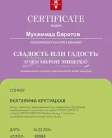 Сертификат вебинар - зубная паста и кариес