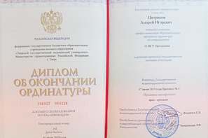 Диплом об окончании ординатуры Цитрикова А.И.