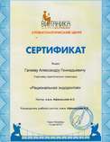 Сертификат обучения. Рациональная эндодонтия.