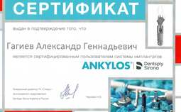 Сертификат обучения. Сертифицированный пользователь системы имплантатов ANKYLOS