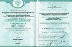 Сертификат специалиста. Челюстно-лицевая хирургия.