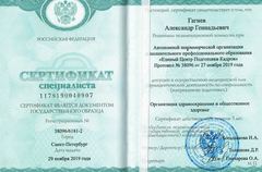 Сертификат специалиста "Организация здравоохранения и общественное здоровье"