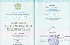 Диплом об окончании ординатуры