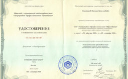 Удостоверение о повышении квалификации.