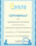 Сертификат участнику семинара "Применение микроскопа в эндодонтии"