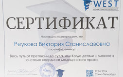 Сертификат дополнительного образования Реуковой В.С.