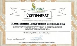 Сертификат участника лекционно-демонстрационного семинара "Безметалловые конструкции в эстетическом микропротезировании"