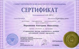 Сертификат прохождения обучения по программе "Современные методы комплексного лечения заболеваний тканей пародонта"