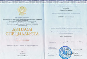 Диплом о высшем образовании стоматолога общей практики