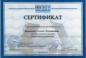 Сертификат участника семинара Эндодонтия для начинающих