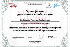 Сертификат участника семинара Неотложная помощь в амбулаторной стоматологической практике