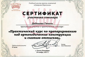 Сертификат участника практического курса по препарированию под ортопедические конструкции и снятию оттисков