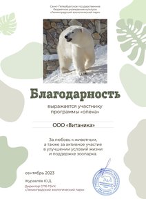 Благодарность витаника
