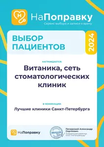 Витаника - победитель конкурса "НаПоправку - Выбор пациентов 2024"