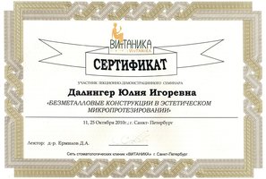 Сертификат участника лекционно-демонстрационного семинара "Безметаловые конструкции в эстетическом протезировании"