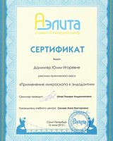 Сертификат за участие в практичеком семинаре "Применение микроскопа в эндодонтии"