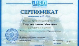 Сертификат обучения по программе "Ошибки и осложнения имплантации. Переимплантиты" 