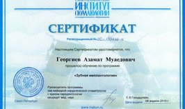 Сертификат обучения по программе "Зубная имплантология" 