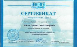 Сертификат дополнительного образования. Санкт-Петербургский институт стоматологии последипломного образования.