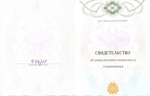 Свидетельство об аккредитации специалиста. 