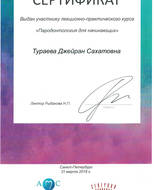 Сертификат участника лекционно-практического курса "Пародонтология для начинающих".