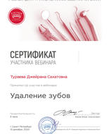 Сертификат участника вебинара "Удаление зубов".