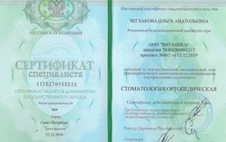 Сертификат специалиста "Стоматология ортопедическая"