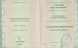 Удостоверение о повышении квалификации "Стоматология общей практики"