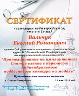 Сертификат за участие в лекционно-практическом курсе 3 Балтийской Конференции по хирургической стоматологии