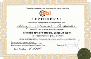 Сертификат за участие в семинаре "Техника точного оттиска. Базовый курс "