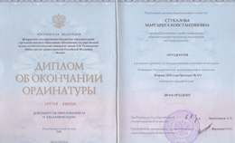 Диплом об окончании Ординатуры. Врач-ортодонт.